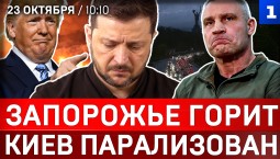 Запорожье горит | Киев парализован | США предложили план мира | «Зима протестов» в Европе