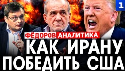 Федоров: как Ирану победить США