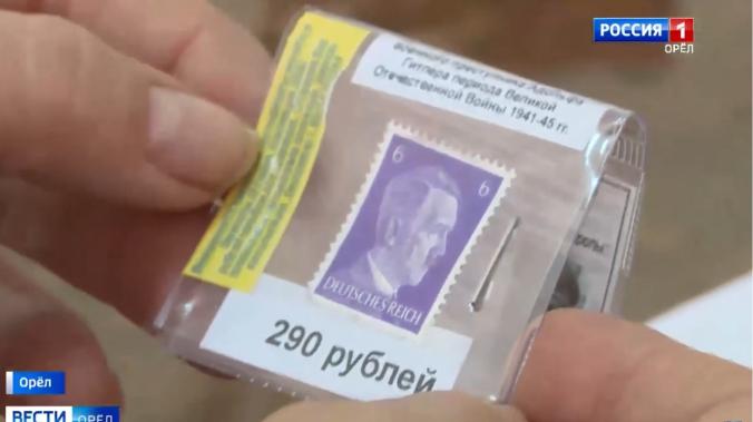 В Орёл завезли почтовые марки с портретом Гитлера