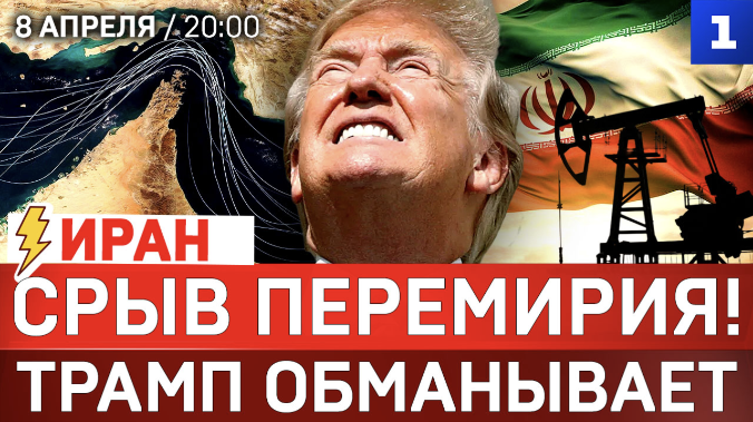 СРОЧНО: Срыв перемирия! | Трамп обманывает | Иран перекрыл пролив