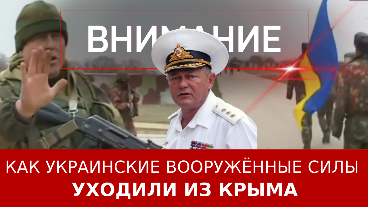 Как украинские вооружённые силы уходили из Крыма? ::Первый Севастопольский