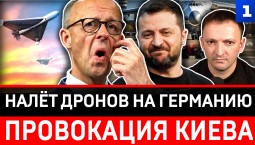 Беспилотная угроза в Германии | Провокация Киева