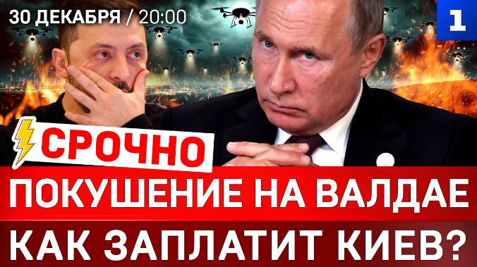 СРОЧНО: Покушение на Валдае | Как заплатит Киев? | Зеленский в панике