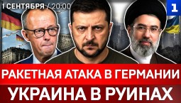 Ракетная атака в Германии | Украина в руинах | Как Россия помогла Ирану | Демарш Пашиняна