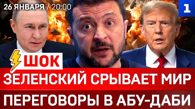 ШОК: Зеленский срывает мир | Переговоры в Абу-Даби | Провал ядерной сделки