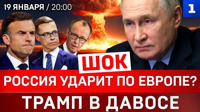 ШОК: Россия ударит по Европе? | Трамп в Давосе | Кого США позвали в Совет мира?