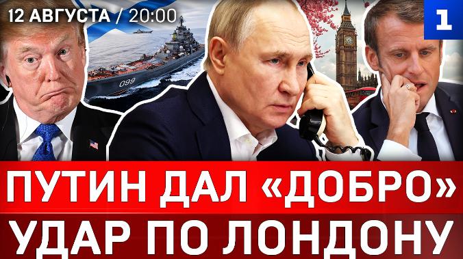 Путин дал «добро» | Удар по Лондону | ВМФ вступает в игру | Украина без Одессы | Атакована Кубань