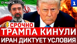 Трампа кинули | Иран диктует условия | Зеленский в Лондоне