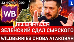 Зеленский сдал Сырского| Wildberries снова атакован | Иран угрожает США | ЕС трещит по швам