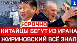 СРОЧНО: Китайцы бегут из Ирана | Жириновский всё знал | «Великая Германия»