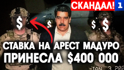 Ставка на арест Мадуро принесла $400 000