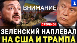 Зеленский наплевал на США и Трампа