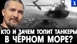 Живов: кто и зачем топит танкеры в Чёрном море