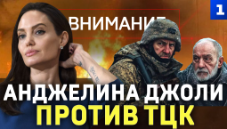 Анджелина Джоли против ТЦК