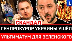 Генпрокурор Украины ушёл | Ультиматум для Зеленского