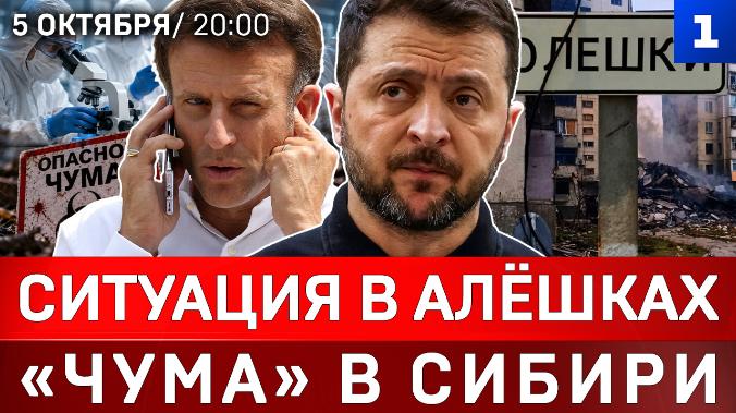 Ситуация в Алёшках | «Чума» в Сибири | Крах металлургии | Проклятие Зеленского | Макрон, убирайся