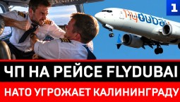 ЧП на рейсе Flydubai | НАТО угрожает Калининграду