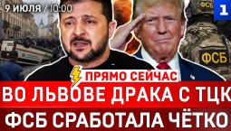 Во Львове избили ТЦК | ФСБ сработала чётко | Трамп возлюбил Зеленского | США серьёзно бомбят Иран