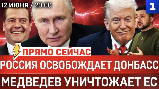 Россия освобождает Донбасс | Поздравления от США | Медведев уничтожает ЕС | Киев мечтает «сжечь» Россию