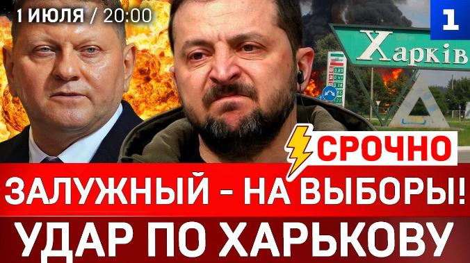 СРОЧНО: Залужный – на выборы! | Удар по Харькову | Вучич идёт в отставку | Дефицит бензина