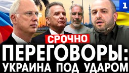 Переговоры: Украина под ударом