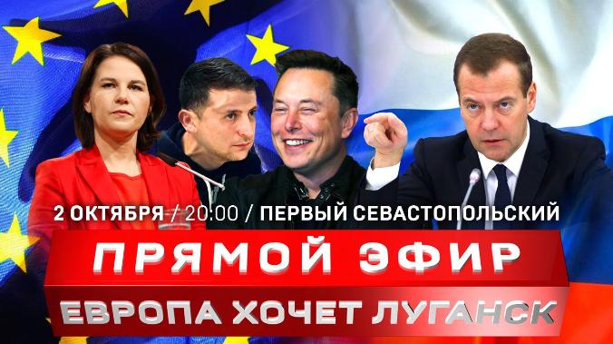 Прямой эфир: Европа хочет Луганск
