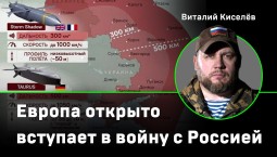 Киселёв: Европа открыто вступает в войну с Россией