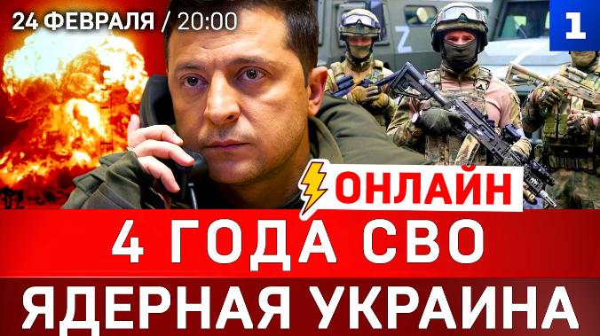 4 года СВО | Ядерная Украина  | Британцы в Киеве 