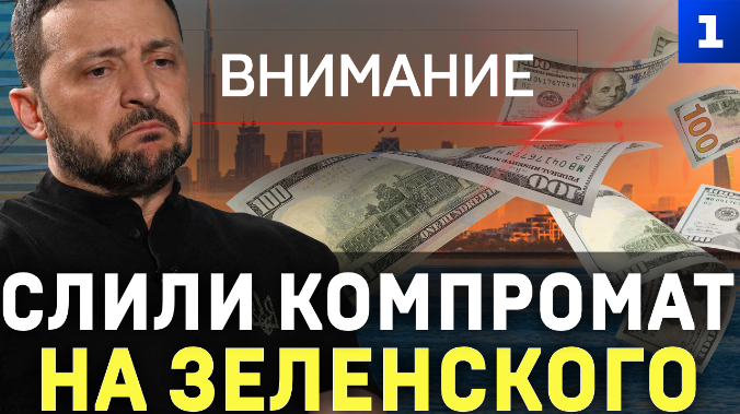 Слили компромат на Зеленского