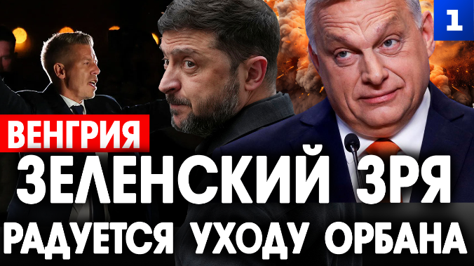 Зеленский зря радуется уходу Орбана
