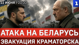 Атака на Беларусь | Эвакуация Краматорска | Зеленскому прилетело | Германия жаждет реванша