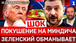 ШОК: Покушение на Миндича | Обман Зеленского | США выходят из проекта