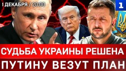 СРОЧНО: Судьба Украины решена | Путину везут план | Давление НАБУ на Зеленского