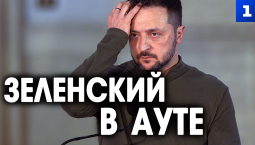 Зеленский в ауте: процветания не будет