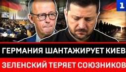 Германия шантажирует Киев | Зеленский теряет союзников