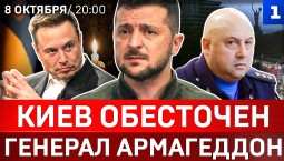 Киев обесточен | Генерал Армагеддон | Удар по «Яндексу» | Французы штурмуют Бастилию