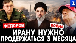 Фёдоров: Ирану нужно продержаться 3 месяца