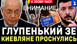 Зеленский проболтался | Киевляне проснулись | ТЦК дали «зелёный свет» | Европа сдаст беженцев