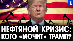 Нефтяной кризис. Кого «мочит» Трамп?