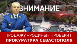 Продажу «Родины» проверит Прокуратура Севастополя