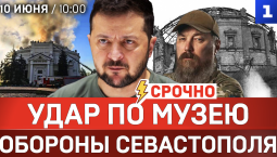 СРОЧНО: Удар по музею обороны Севастополя | Польша обвиняет Украину | Германия против России