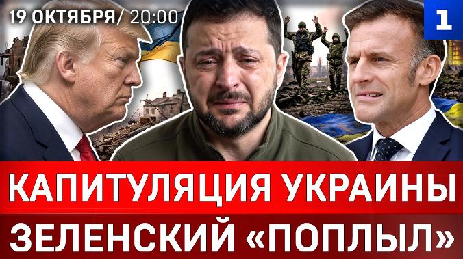Капитуляция Украины | Зеленский «поплыл» | Мощный удар по ТЭЦ | Позор Макрона | Starlink не будет