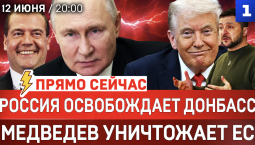 Россия забирает Донбасс | Поздравления от США | Медведев уничтожает ЕС | Киев мечтает «сжечь» Россию