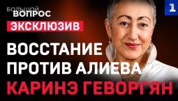 Восстание против Алиева | Зеленский атакует Трампа | Хуситы бьют саудитов