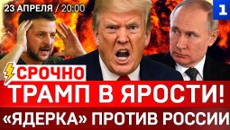 СРОЧНО: Трамп в ярости! | «Ядерка» против России | Украина: план поражения