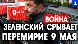 Зеленский срывает перемирие 9 мая