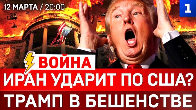 Иран ударит по США? | Трамп в бешенстве | ТЦК на фронте