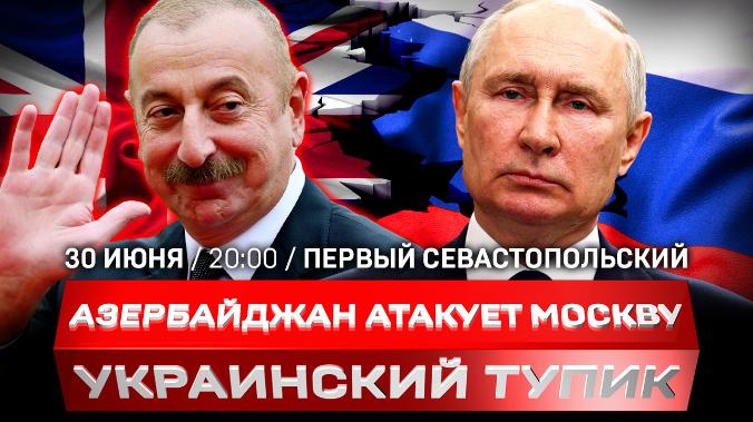 Алиев пошёл против России | Украина проиграет | Европой «рулят» потомки нацистов