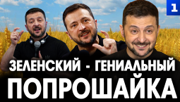 Зеленский – гениальный попрошайка