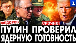 Путин срочно проверил ядерные силы. Фёдоров